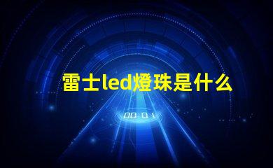 雷士led燈珠是什么型號 一般led燈珠是什么型號的